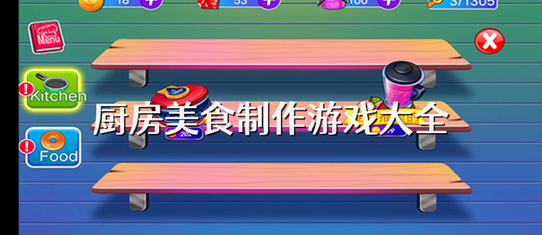 厨房美食制作游戏大全