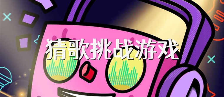 猜歌挑战游戏