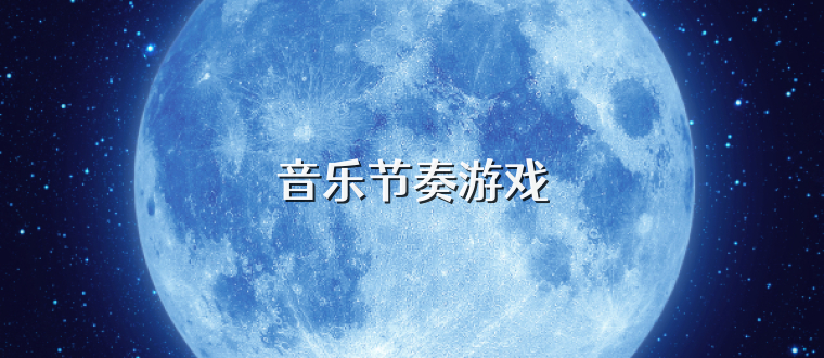 音乐节奏游戏