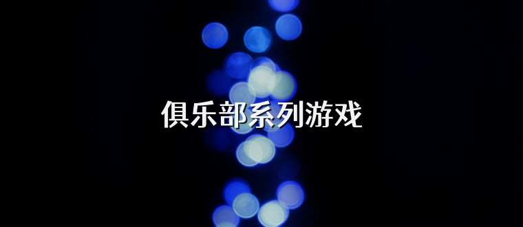 俱乐部系列游戏