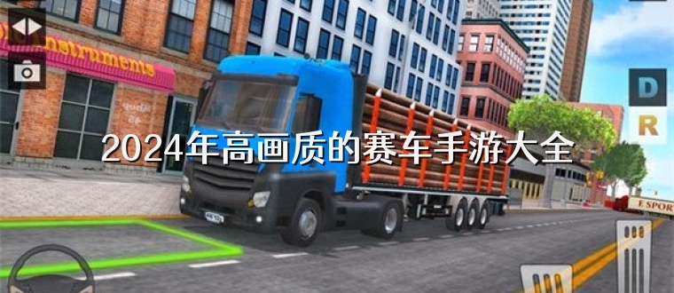 2025年高画质的赛车手游大全
