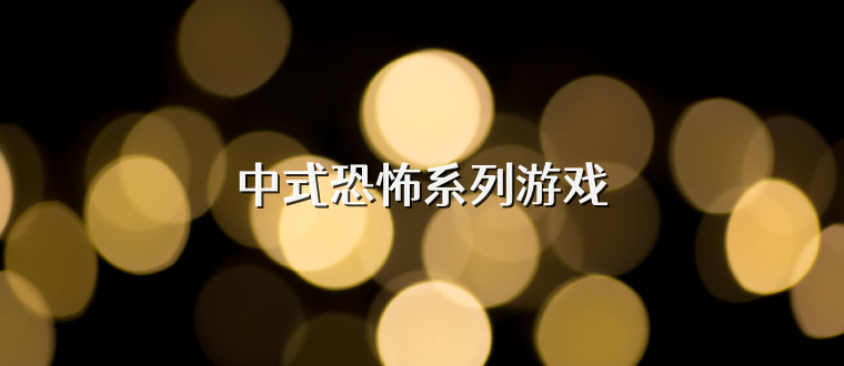 中式恐怖系列游戏