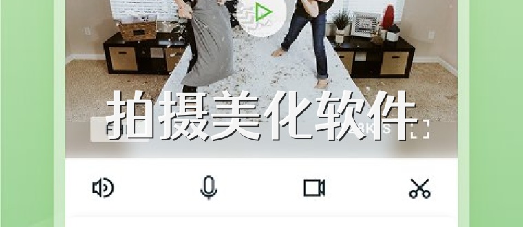 拍摄美化软件