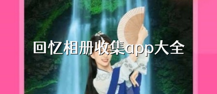 回忆相册收集app大全