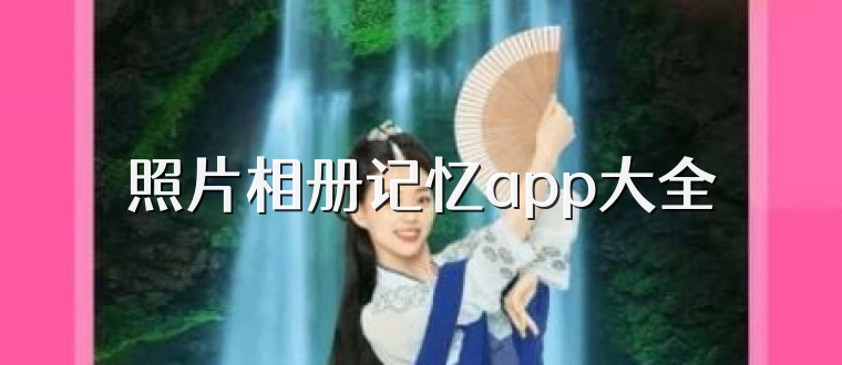 照片相册记忆app大全