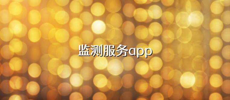 监测服务app