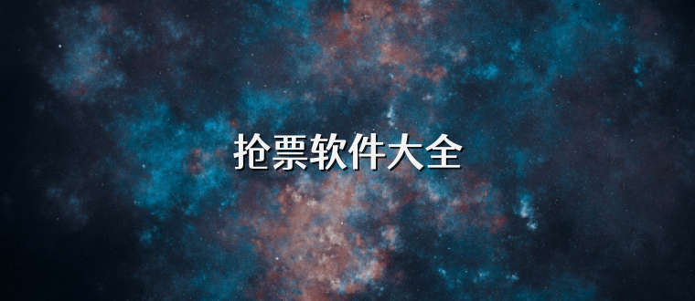 抢票软件大全