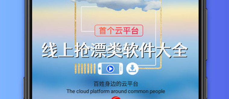 线上抢漂类软件大全