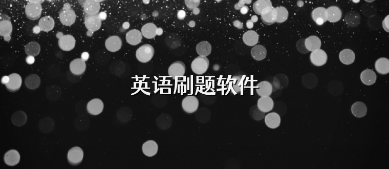 英语刷题软件