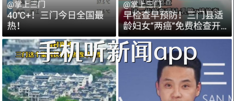 手机听新闻app