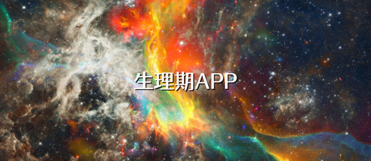 生理期APP