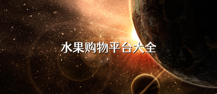水果购物平台大全