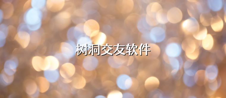 树洞交友软件