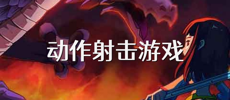 动作射击游戏