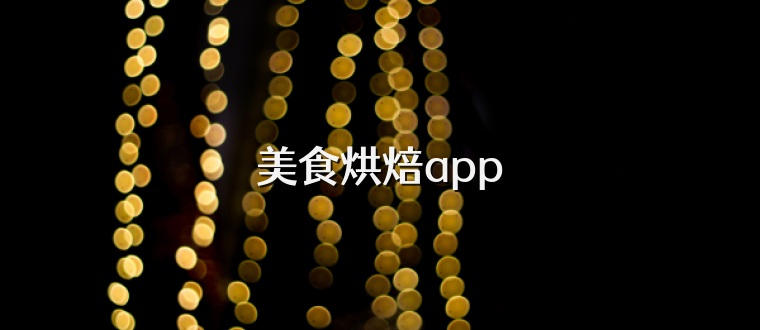 美食烘焙app