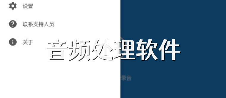 音频处理软件
