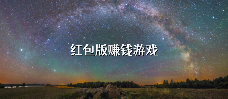 红包版赚钱游戏
