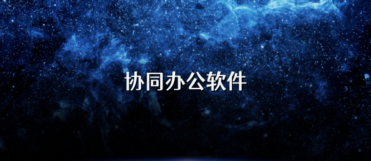 协同办公软件