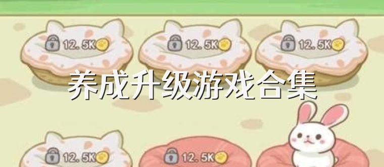 养成升级游戏合集