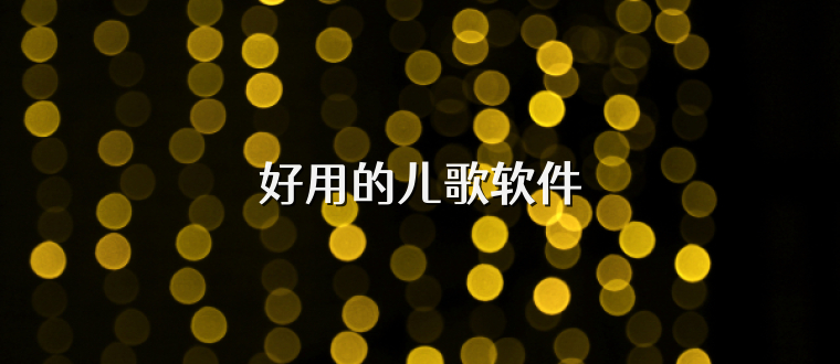 好用的儿歌软件