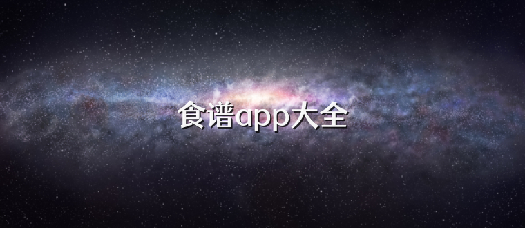 食谱app大全