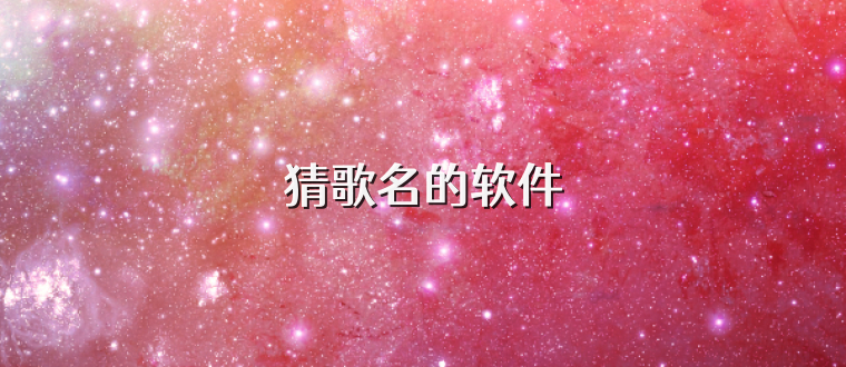 猜歌名的软件