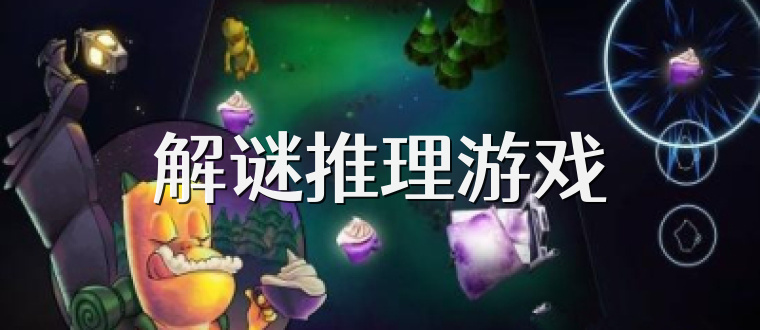 解谜推理游戏