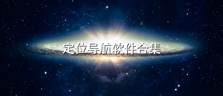 定位导航软件合集