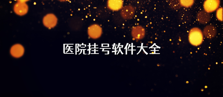医院挂号软件大全