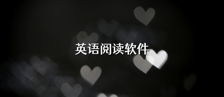 英语阅读软件