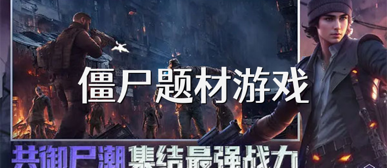 僵尸题材游戏