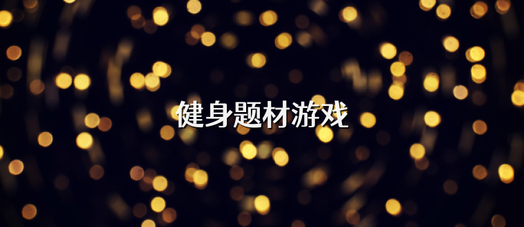健身题材游戏