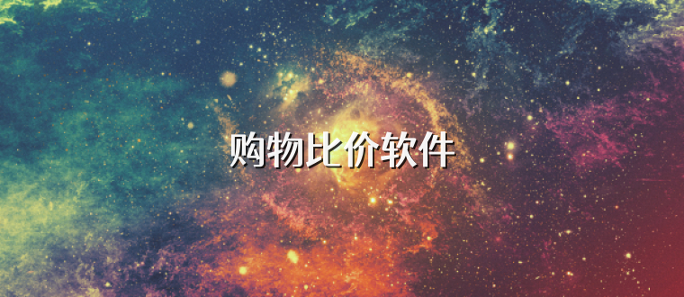 购物比价软件