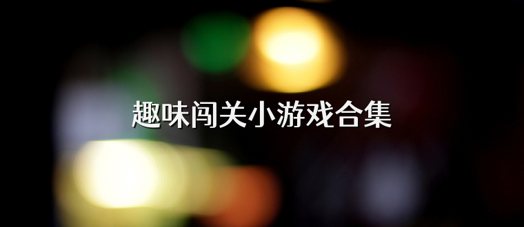 趣味闯关小游戏合集