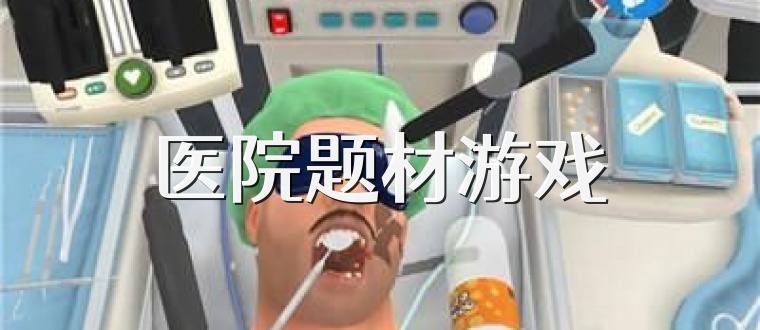 医院题材游戏