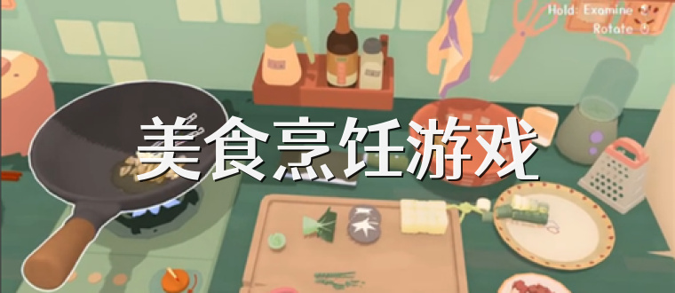 美食烹饪游戏