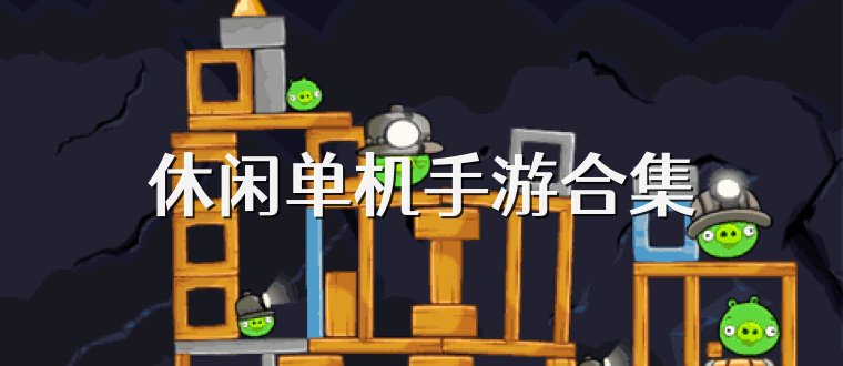 休闲单机手游合集