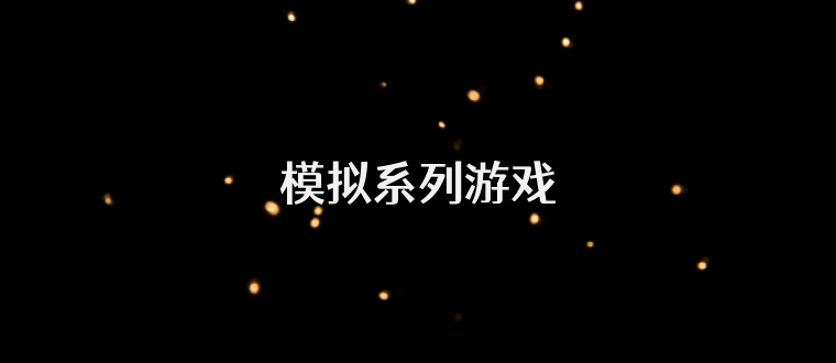 模拟系列游戏
