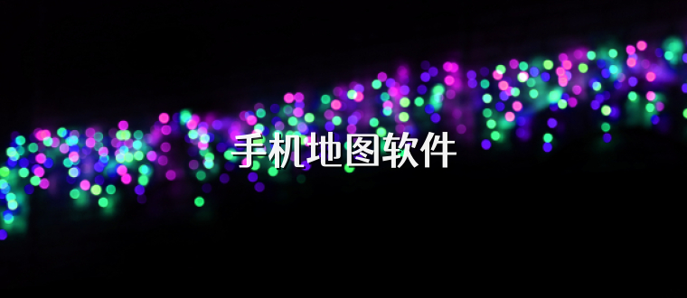 手机地图软件