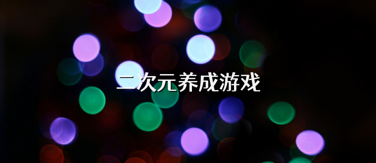 二次元养成游戏