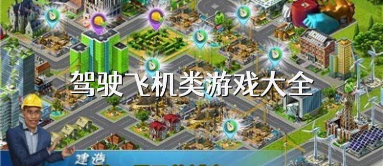 驾驶飞机类游戏大全