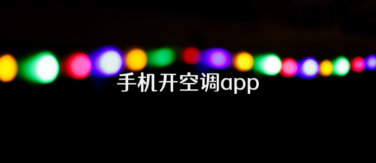 手机开空调app