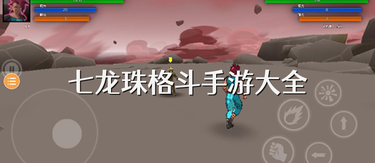七龙珠格斗手游大全