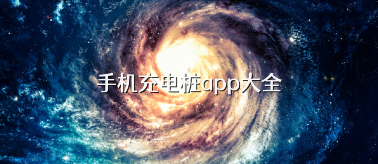手机充电桩app大全