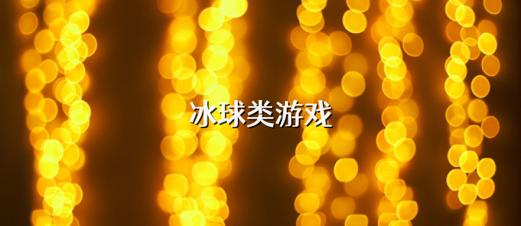 冰球类游戏