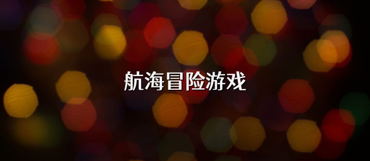 航海冒险游戏