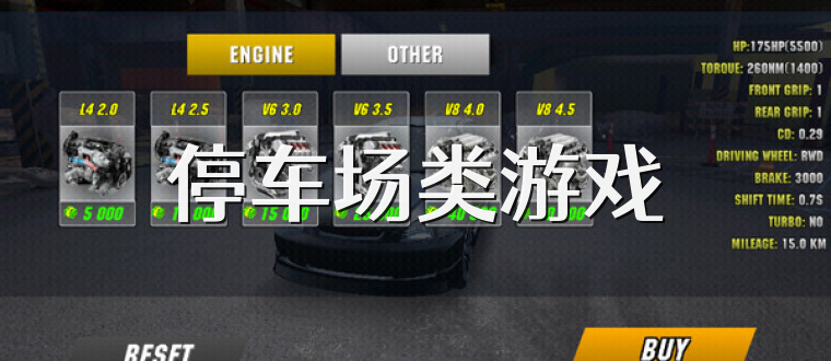 停车场类游戏