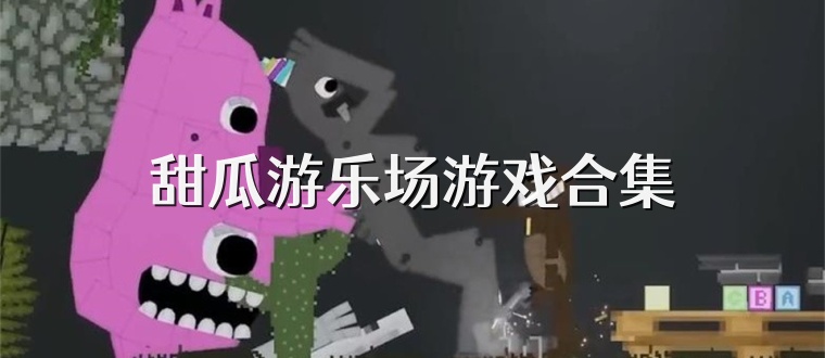 甜瓜游乐场游戏合集