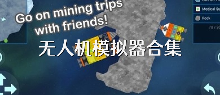 无人机模拟器合集
