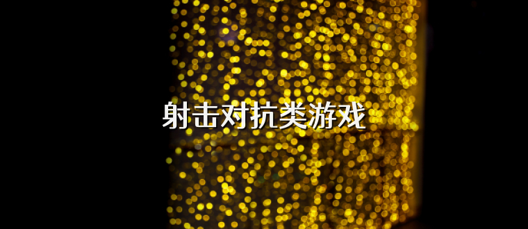 射击对抗类游戏